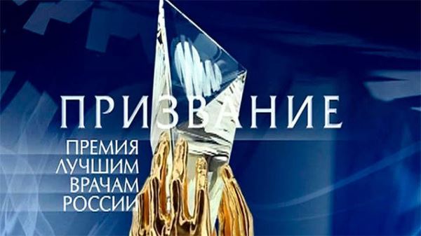 Лучшие врачи России награждены премией "Призвание"