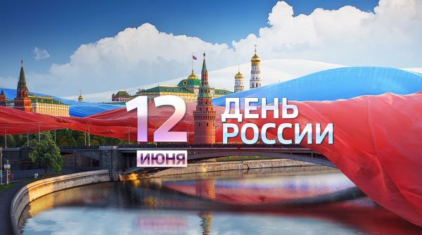 День России в 2024 году: история праздника, мероприятия и выходные